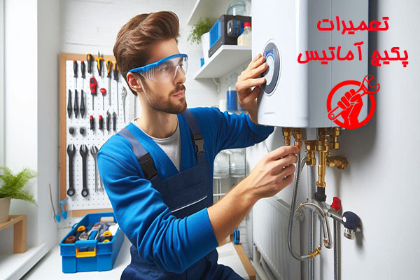 قزوین پکیج نمایندگی آماتیس در قزوین، تعمیرات و سرویس دوره ای