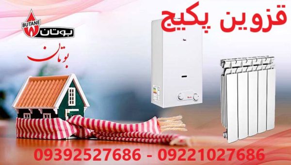 پکیج بوتان مناسب برای قزوین