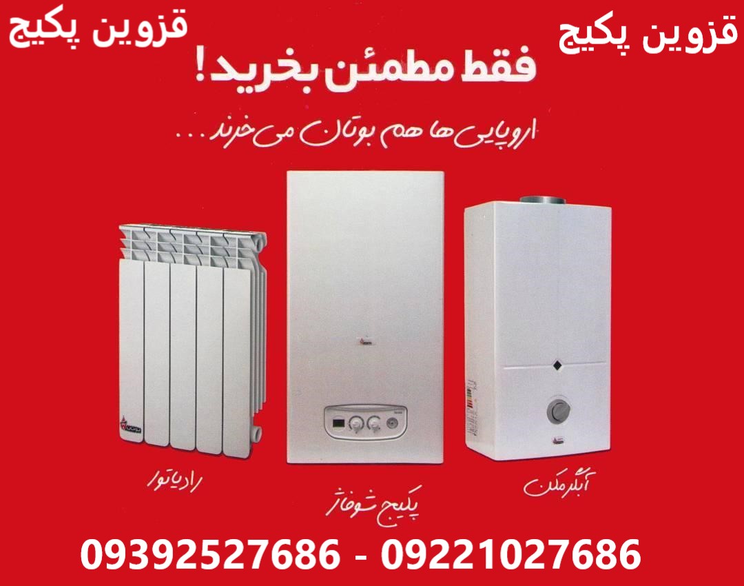 پکیج بوتان در قزوین