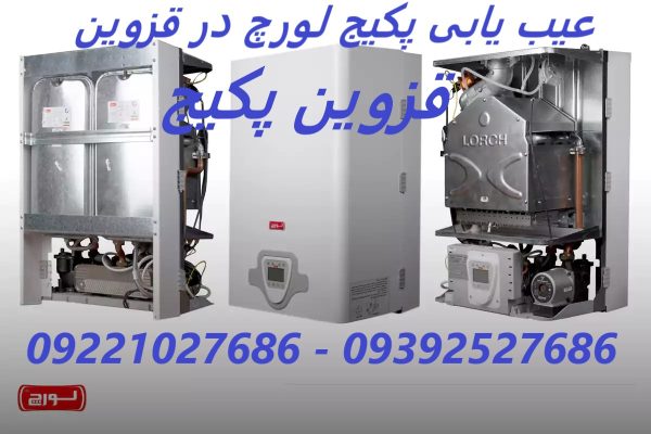 عیب یابی پکیج لورچ در قزوین