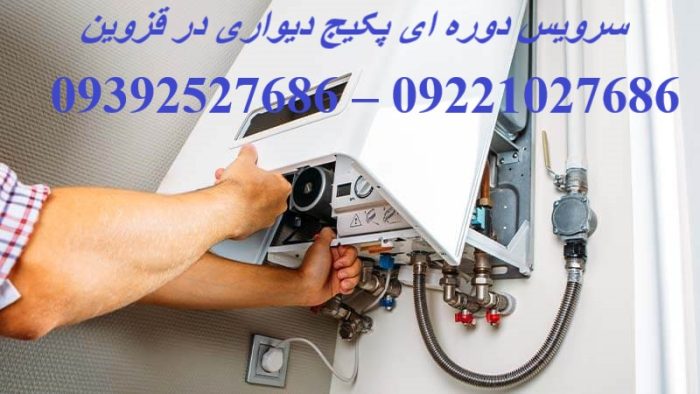 سرویس دوره ای پکیج دیواری در قزوین پکیج