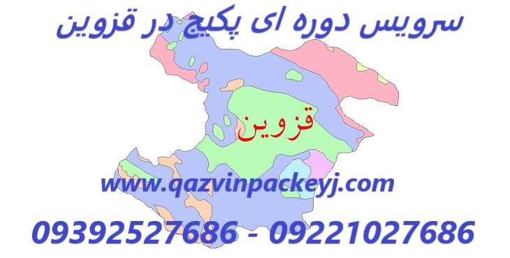 سرویس دوره ای پکیج دیواری در تمامی شهرهای استان قزوین