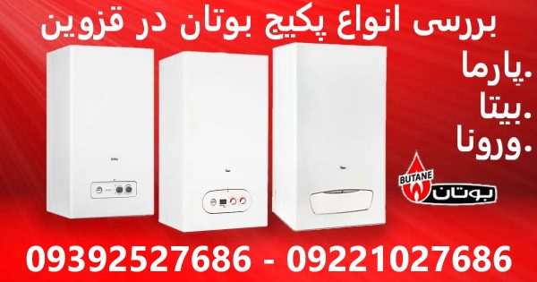 بررسی انواع پکیج بوتان در قزوین