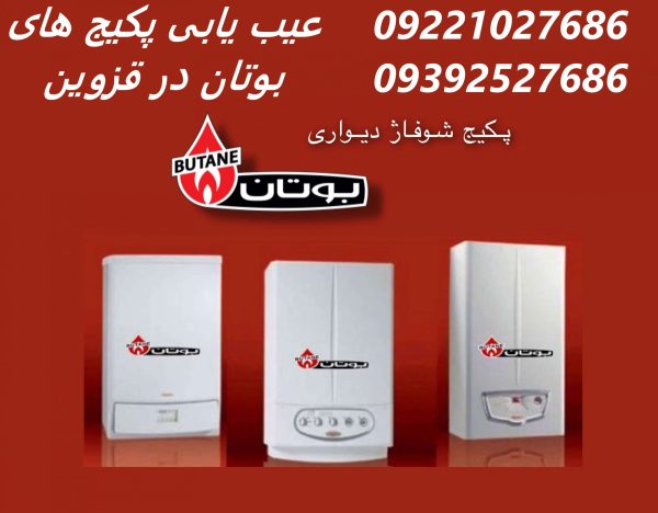 عیب یابی پکیج های بوتان در قزوین