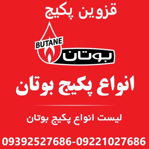 انواع پکیج بوتان در قزوین