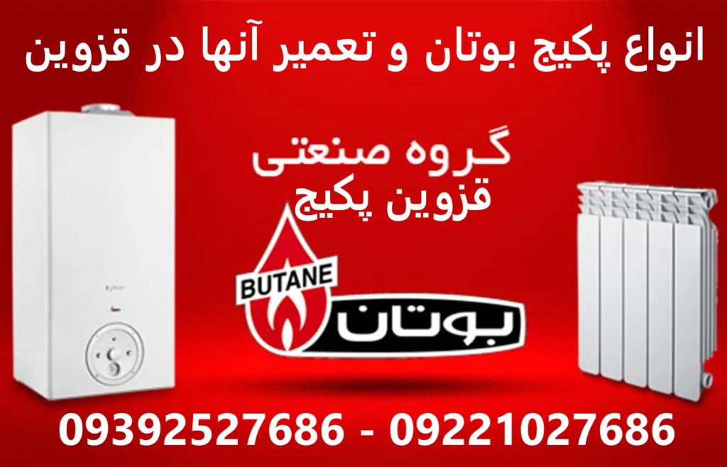 انواع پکیج بوتان و تعمیر آنها در قزوین