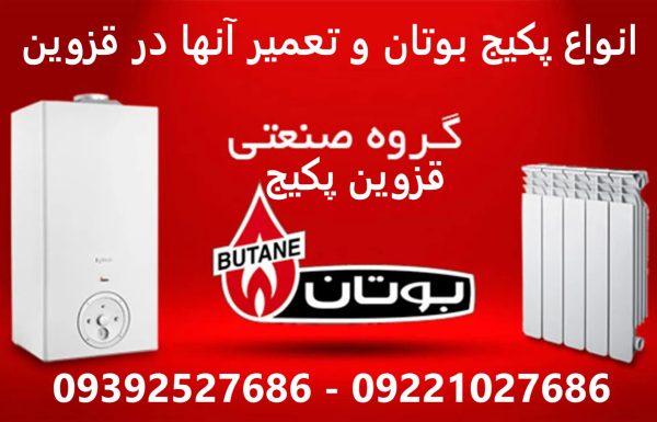 انواع پکیج بوتان و تعمیر آنها در قزوین