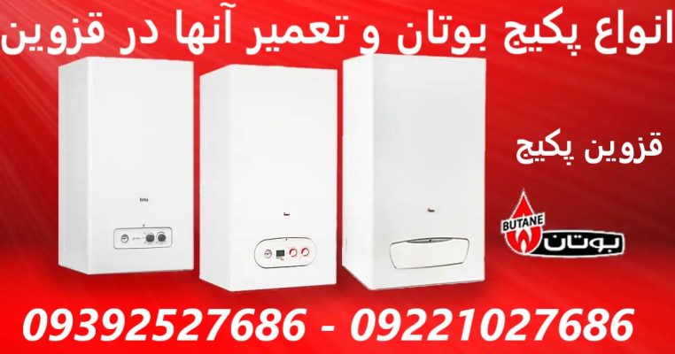 انواع پکیج بوتان و تعمیر آنها در قزوین