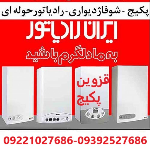 انواع پکیج ایران رادیاتور و تعمیر آن‌ها در قزوین