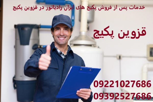 خدمات پس از فروش پکیج های ایران رادیاتور