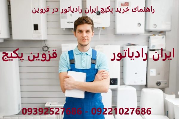 راهنمای خرید پکیج ایران رادیاتور در قزوین