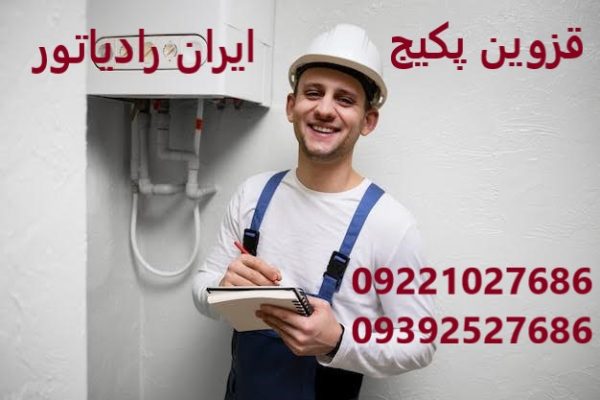 ویژگی‌های منحصربه‌فرد قزوین پکیج بعنوان نمایندگی پکیج ایران رادیاتور در قزوین