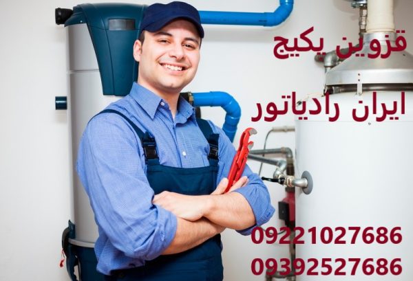 خدمات قزوین پکیج به عنوان نمایندگی ایران رادیاتور در قزوین