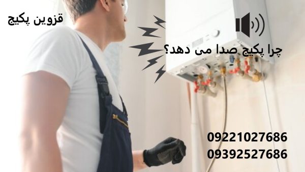 چرا پکیج صدا می‌دهد؟ بررسی کامل علت و رفع صدای پکیج در قزوین